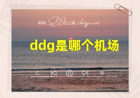 ddg是哪个机场