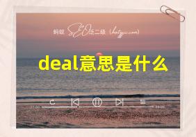 deal意思是什么