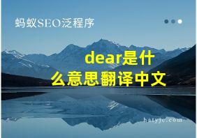 dear是什么意思翻译中文