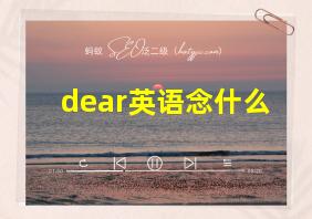 dear英语念什么