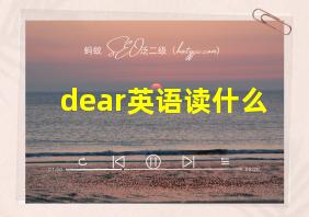 dear英语读什么