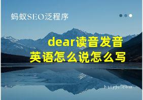 dear读音发音英语怎么说怎么写