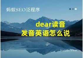 dear读音发音英语怎么说