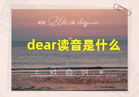 dear读音是什么