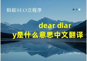 dear diary是什么意思中文翻译