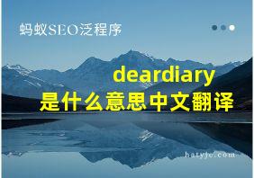 deardiary是什么意思中文翻译