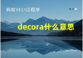 decora什么意思