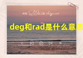 deg和rad是什么意思