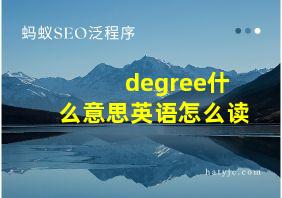 degree什么意思英语怎么读