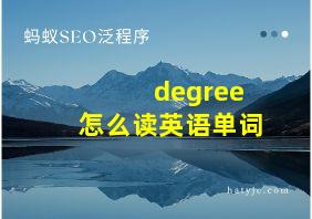 degree怎么读英语单词