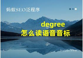 degree怎么读语音音标