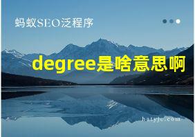 degree是啥意思啊