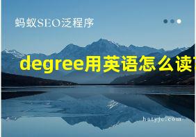 degree用英语怎么读?