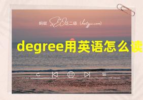 degree用英语怎么读