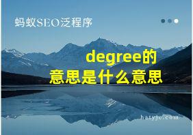 degree的意思是什么意思