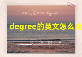 degree的英文怎么读