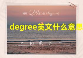 degree英文什么意思