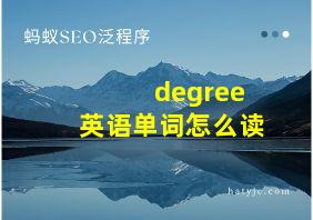 degree英语单词怎么读