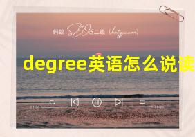 degree英语怎么说读