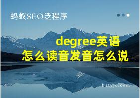 degree英语怎么读音发音怎么说