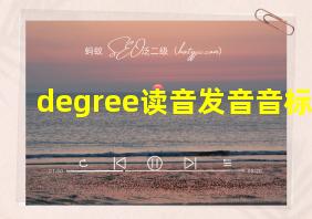 degree读音发音音标