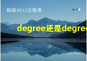 degree还是degrees