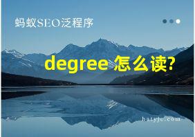 degree 怎么读?