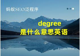 degree 是什么意思英语