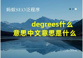 degrees什么意思中文意思是什么