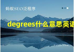 degrees什么意思英语