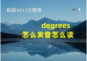 degrees怎么发音怎么读