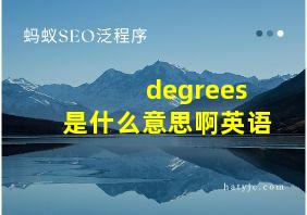 degrees是什么意思啊英语