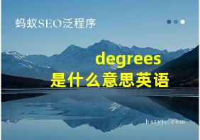 degrees是什么意思英语