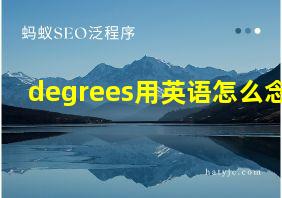 degrees用英语怎么念