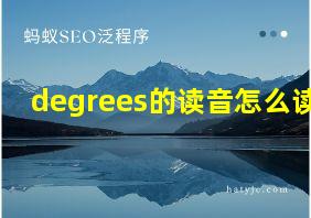 degrees的读音怎么读