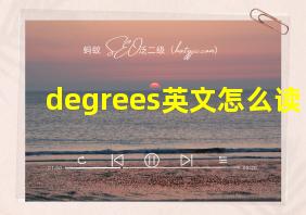 degrees英文怎么读