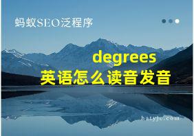 degrees英语怎么读音发音