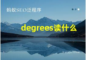 degrees读什么