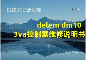 delem dm103va控制器维修说明书