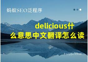 delicious什么意思中文翻译怎么读