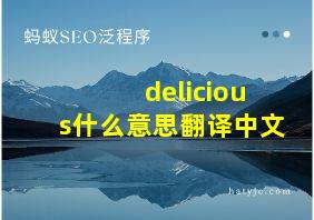 delicious什么意思翻译中文