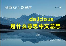 delicious是什么意思中文意思