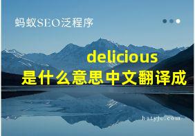 delicious是什么意思中文翻译成