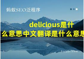 delicious是什么意思中文翻译是什么意思