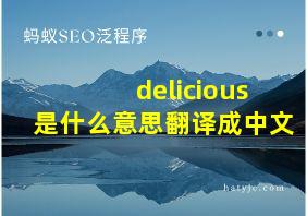 delicious是什么意思翻译成中文