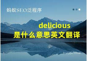 delicious是什么意思英文翻译