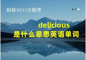 delicious是什么意思英语单词