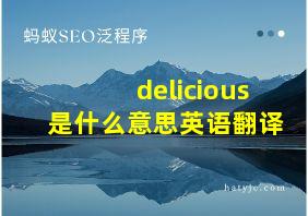 delicious是什么意思英语翻译