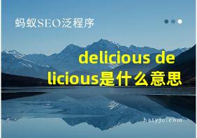 delicious delicious是什么意思