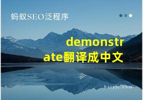 demonstrate翻译成中文